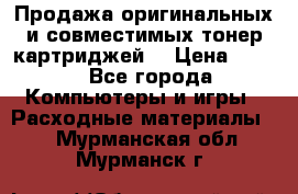 Продажа оригинальных и совместимых тонер-картриджей. › Цена ­ 890 - Все города Компьютеры и игры » Расходные материалы   . Мурманская обл.,Мурманск г.